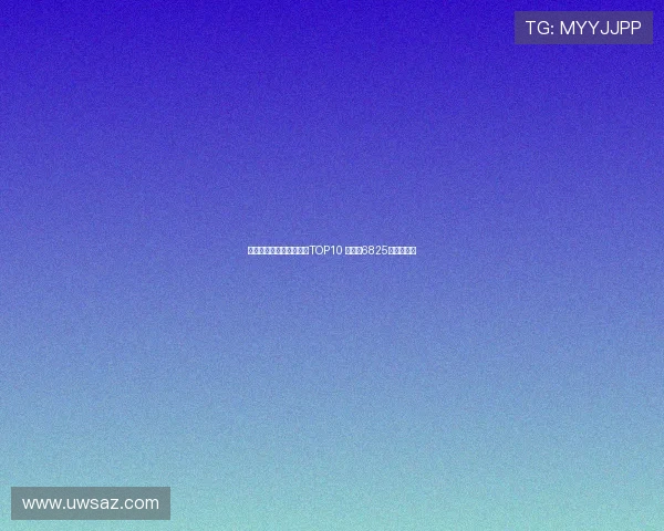 霍伊伦领衔亚特兰大卖人TOP10 雷特吉6825万欧居第二